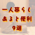 あると便利なもの9選