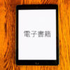 電子書籍サービス