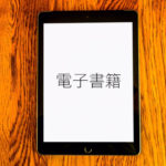 電子書籍サービス