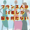 フランス人は10着しか服を持たない