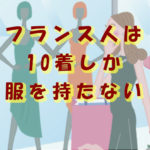 フランス人は10着しか服を持たない
