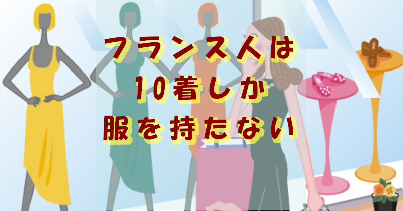 フランス人は10着しか服を持たない
