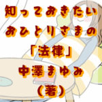 おひとりさまの法律