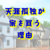 天涯孤独が家を買った理由