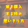 家を購入する時の思い切り方
