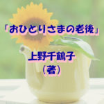 「おひとりさまの老後」