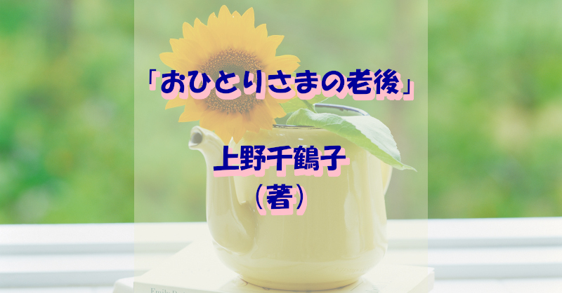 「おひとりさまの老後」