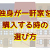 独身が一軒家を購入する時の選び方
