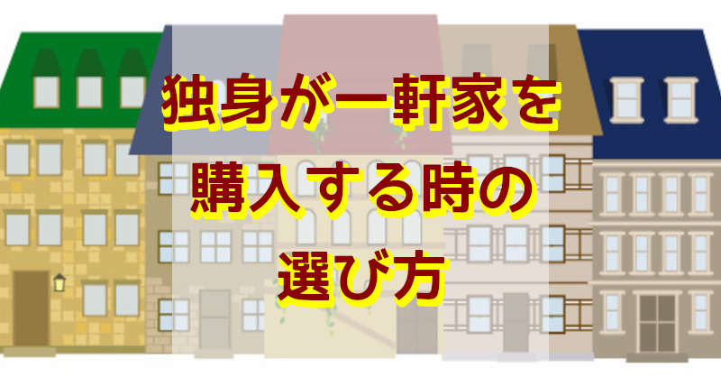 独身が一軒家を購入する時の選び方