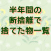 断捨離で捨てたもの