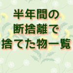 断捨離で捨てたもの
