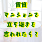 立ち退きを言われたら