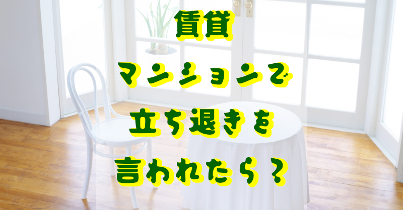 立ち退きを言われたら