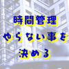 やらない事を決める