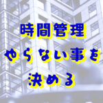 やらない事を決める