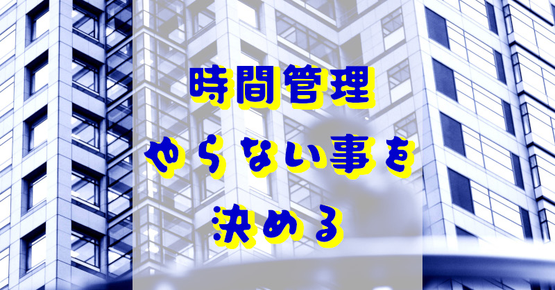 やらない事を決める