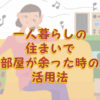 空き部屋活用方法