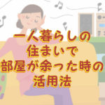 空き部屋活用方法
