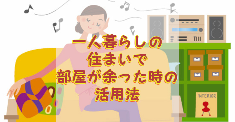 空き部屋活用方法