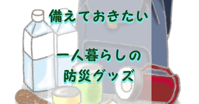 一人暮らしの防災グッズ