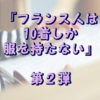 フランス人は10着しか服を持たない2