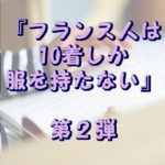 フランス人は10着しか服を持たない2
