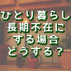 長期不在