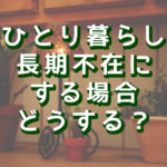 長期不在