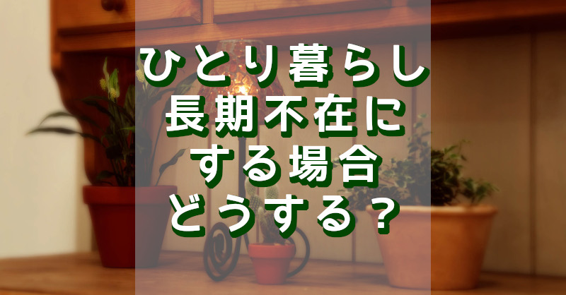 長期不在