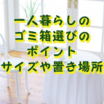 一人暮らしのごみ箱