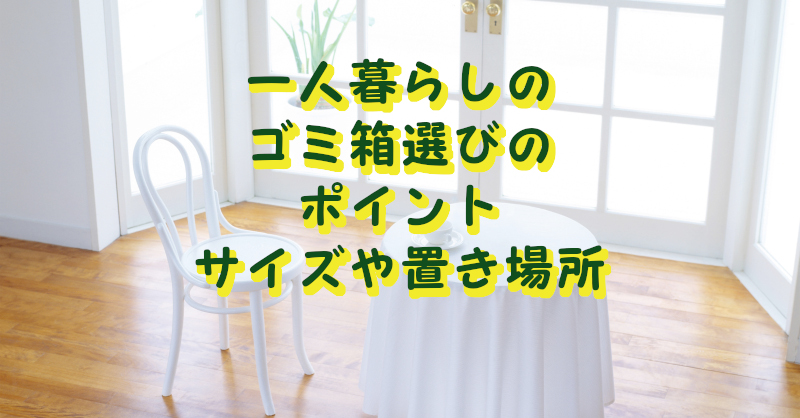 一人暮らしのごみ箱