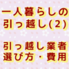 引っ越し業者選び方
