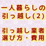 引っ越し業者選び方