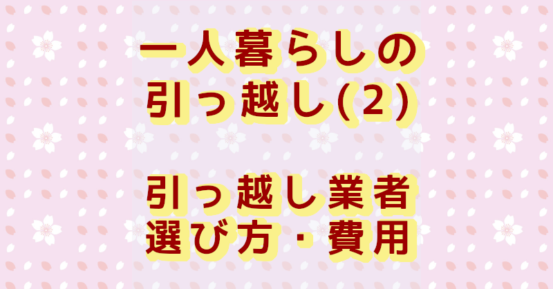 引っ越し業者選び方