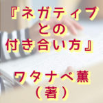 ネガティブとの付き合い方