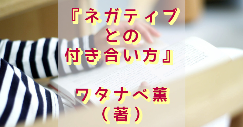 ネガティブとの付き合い方