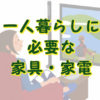 一人暮らしの家具家電