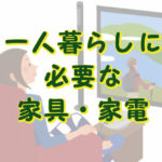 一人暮らしの家具家電