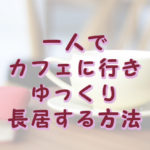 カフェで長居する方法