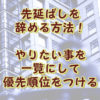 先延ばしを辞める方法