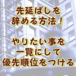 先延ばしを辞める方法