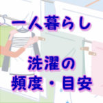 一人暮らしの洗濯の目安