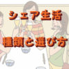 シェアハウスの種類と選び方