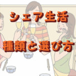 シェアハウスの種類と選び方