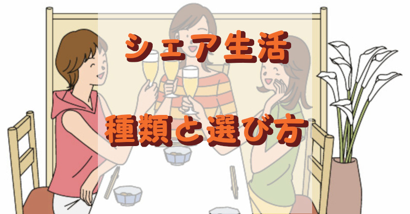 シェアハウスの種類と選び方