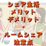 シェア生活のメリットとデメリット