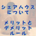 シェアハウスのメリットとデメリット