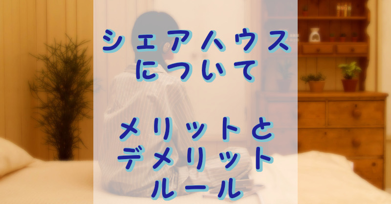 シェアハウスのメリットとデメリット