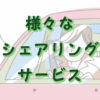 様々なシェアサービス
