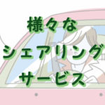 様々なシェアサービス